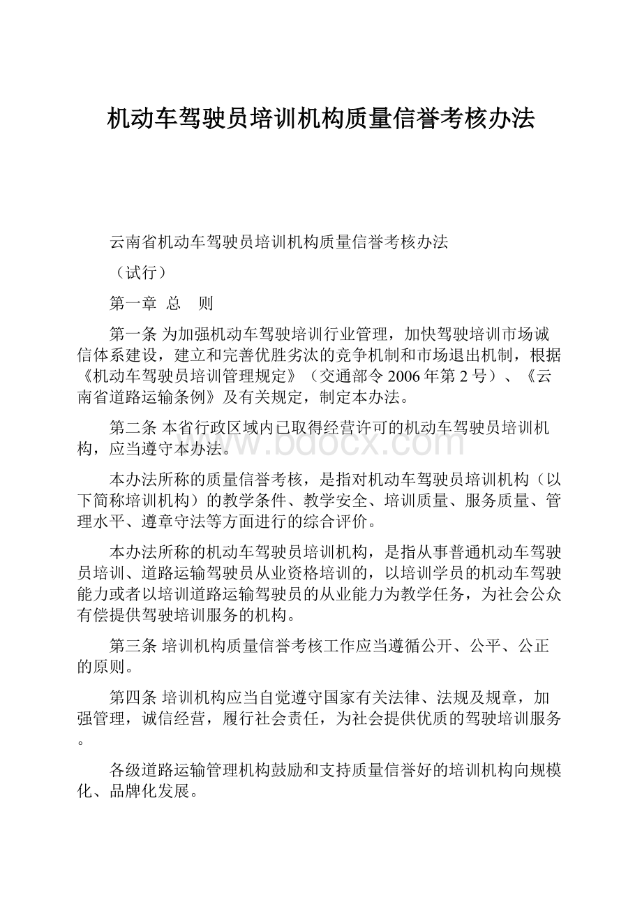 机动车驾驶员培训机构质量信誉考核办法.docx_第1页