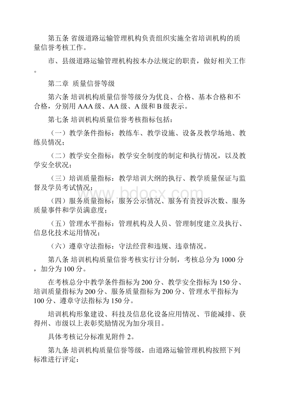 机动车驾驶员培训机构质量信誉考核办法.docx_第2页