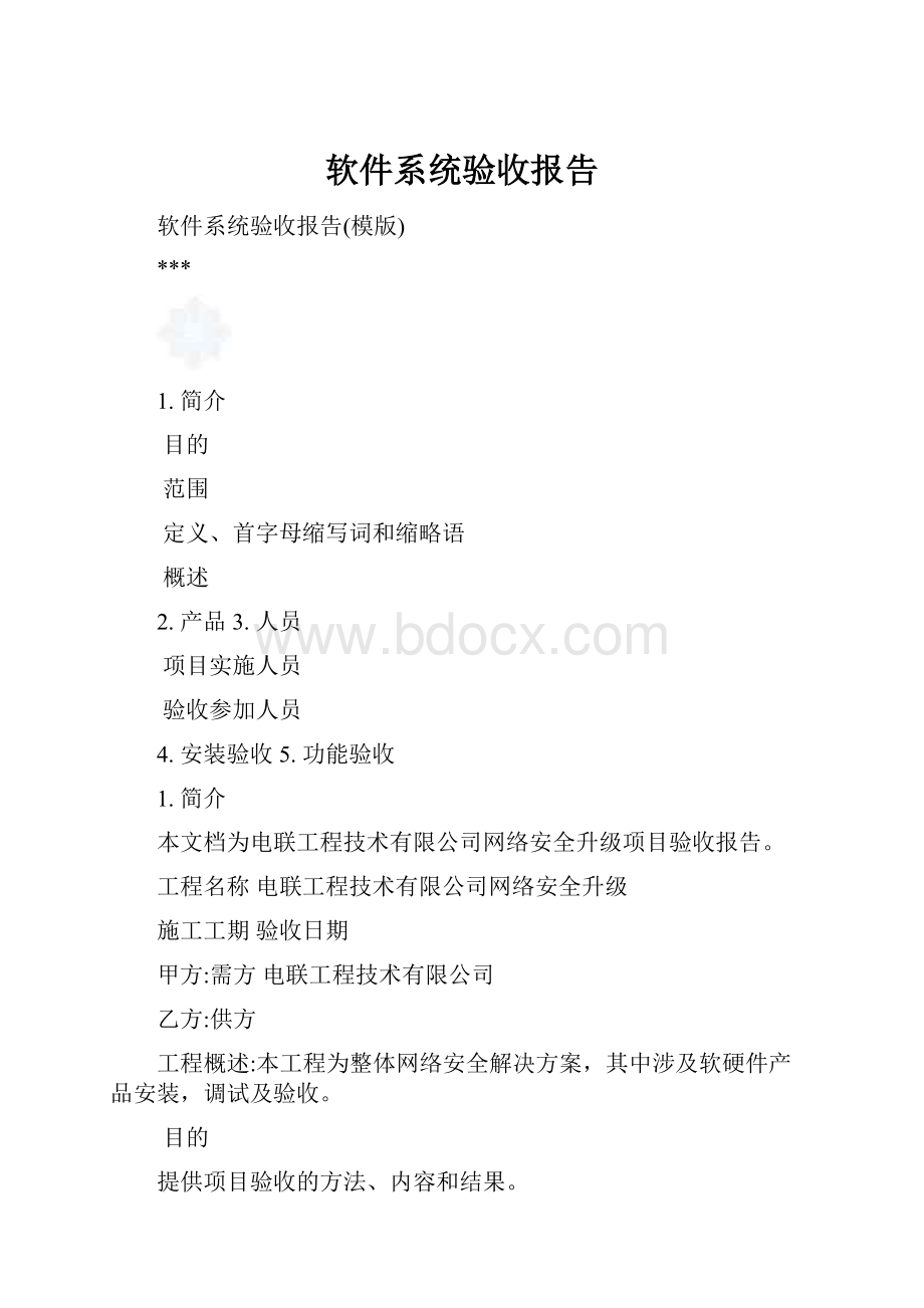 软件系统验收报告.docx