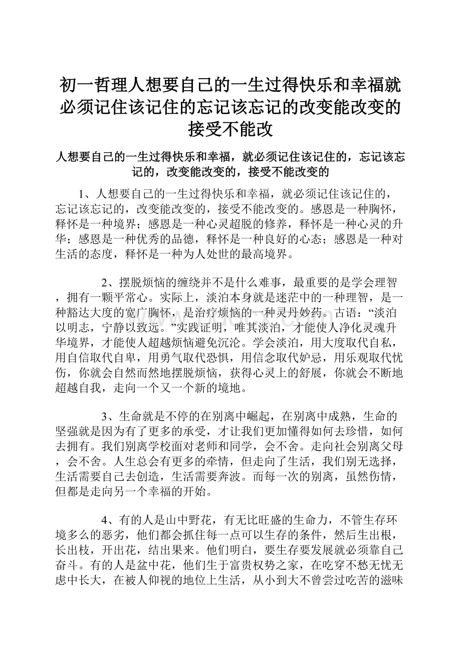 初一哲理人想要自己的一生过得快乐和幸福就必须记住该记住的忘记该忘记的改变能改变的接受不能改.docx_第1页