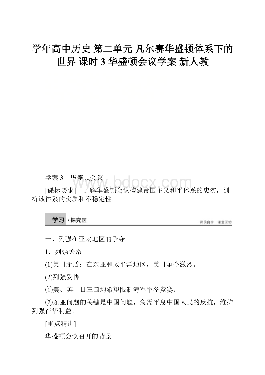 学年高中历史 第二单元 凡尔赛华盛顿体系下的世界 课时3 华盛顿会议学案 新人教.docx