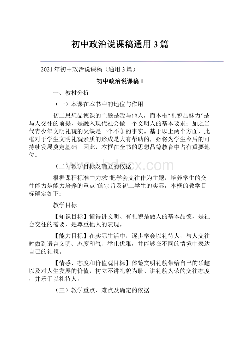 初中政治说课稿通用3篇.docx_第1页