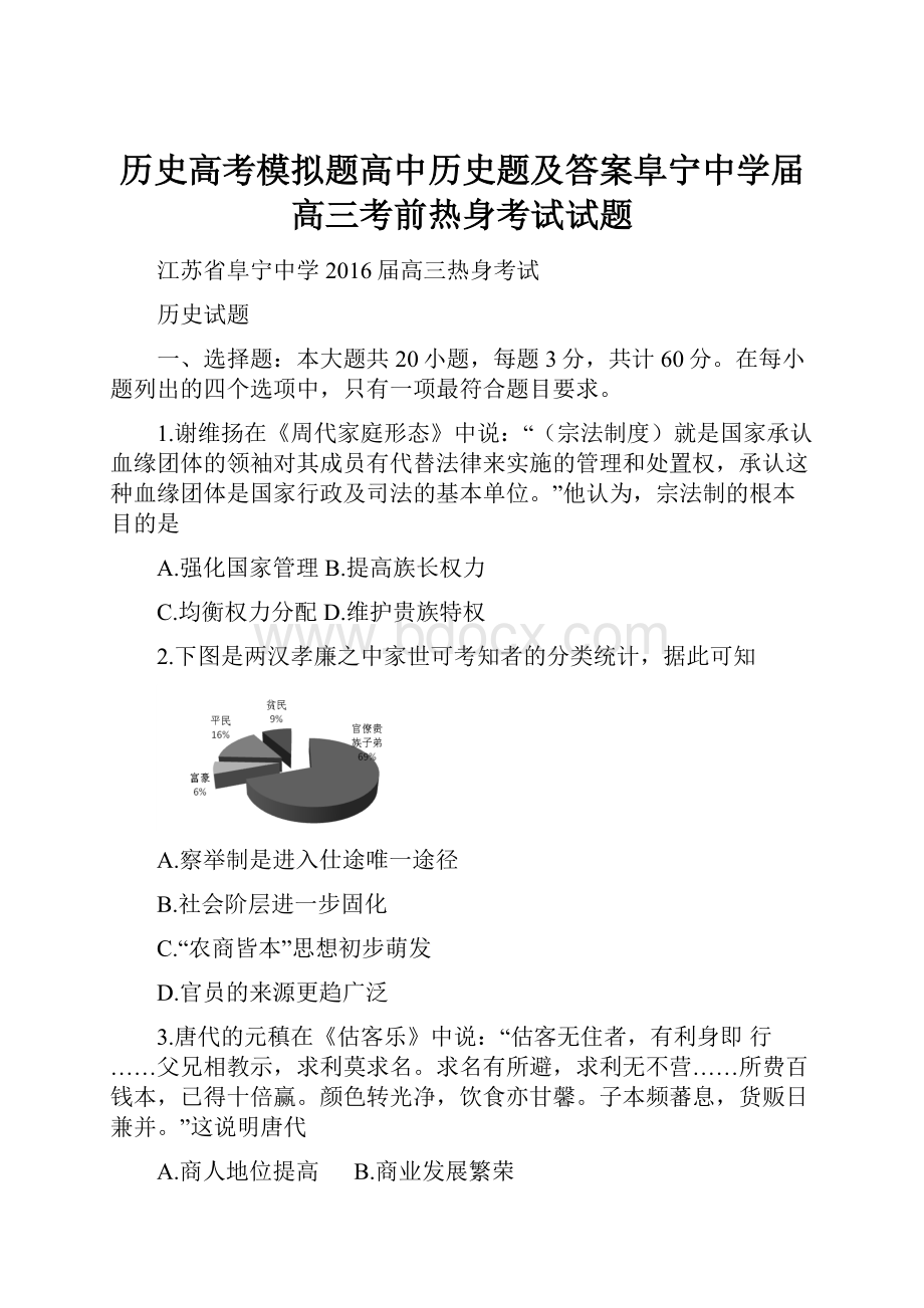 历史高考模拟题高中历史题及答案阜宁中学届高三考前热身考试试题.docx_第1页