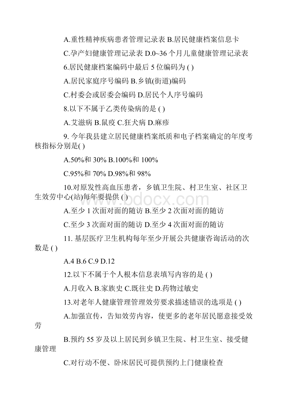 全国乡村医生公共医疗卫生培训考核试题附答案.docx_第3页