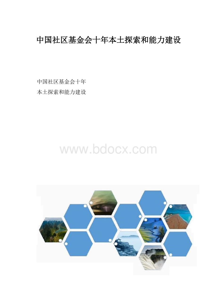 中国社区基金会十年本土探索和能力建设.docx