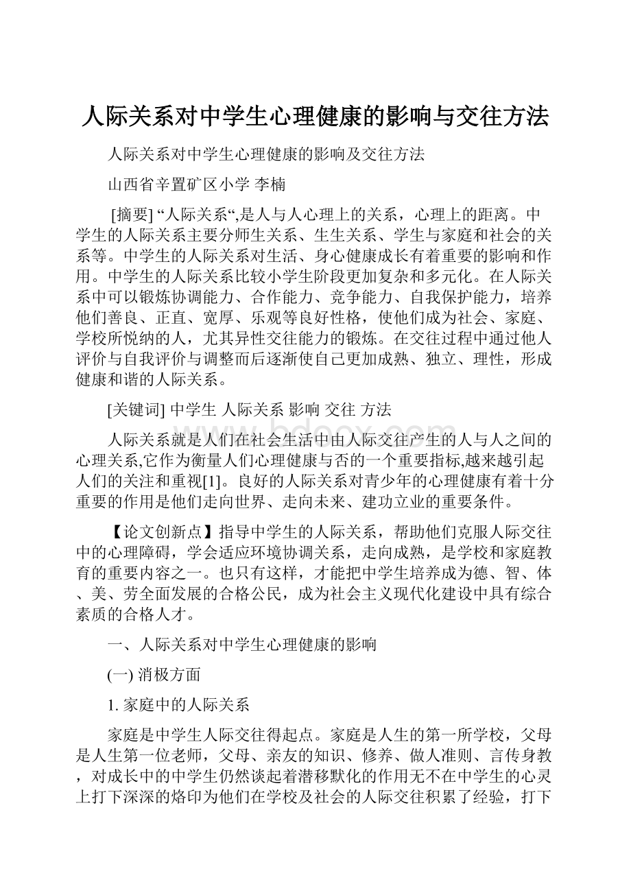 人际关系对中学生心理健康的影响与交往方法.docx_第1页