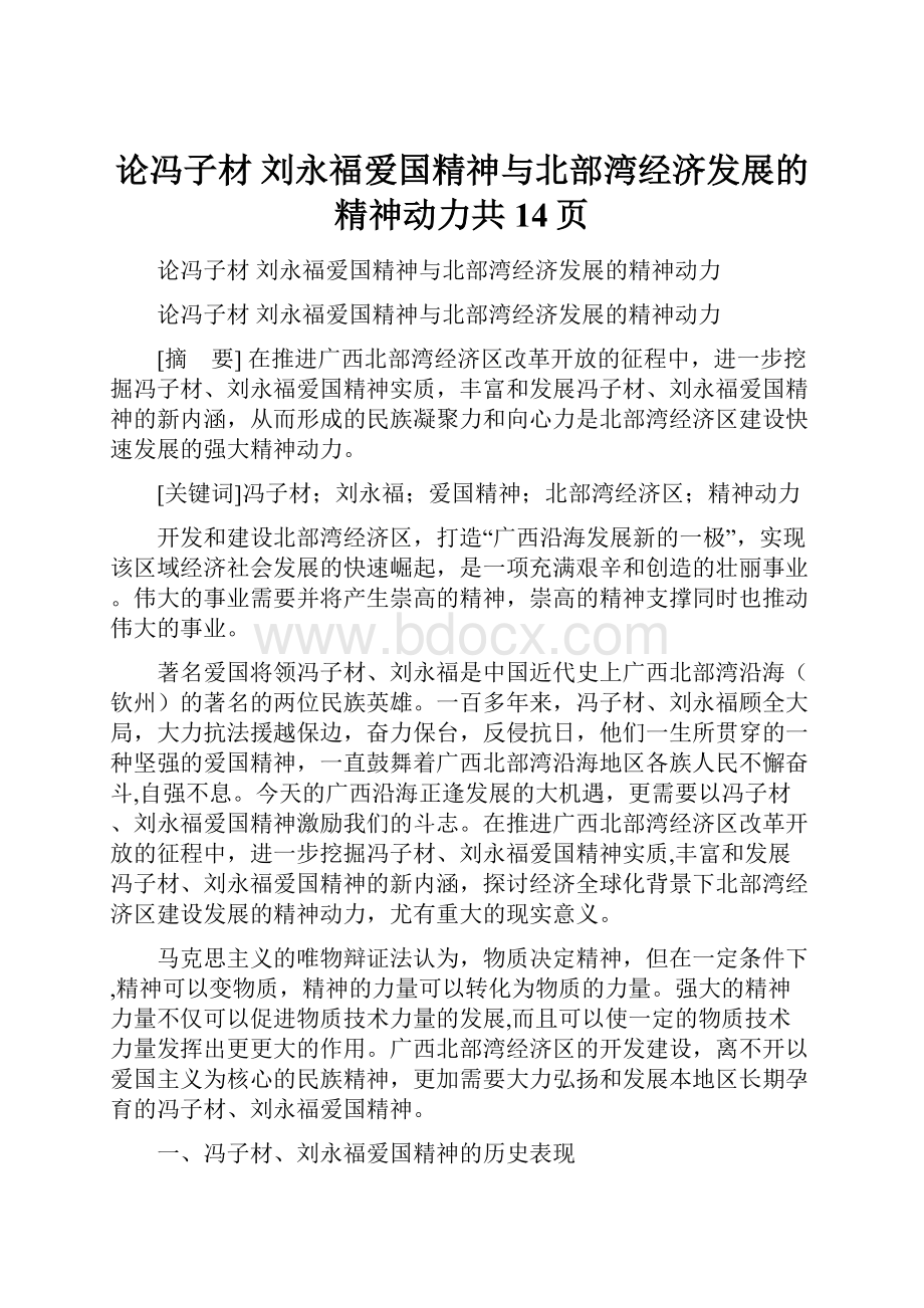 论冯子材 刘永福爱国精神与北部湾经济发展的精神动力共14页.docx