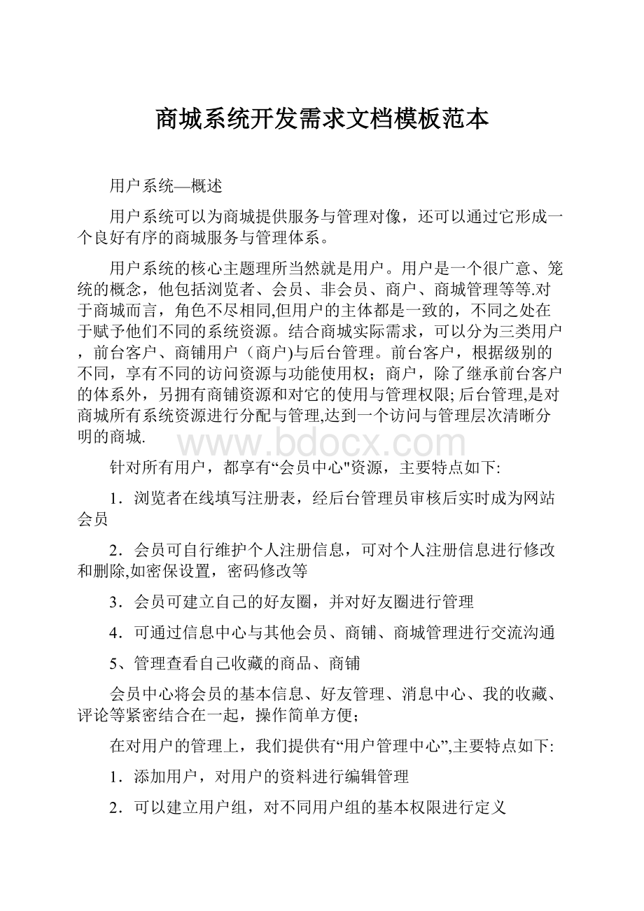 商城系统开发需求文档模板范本.docx_第1页