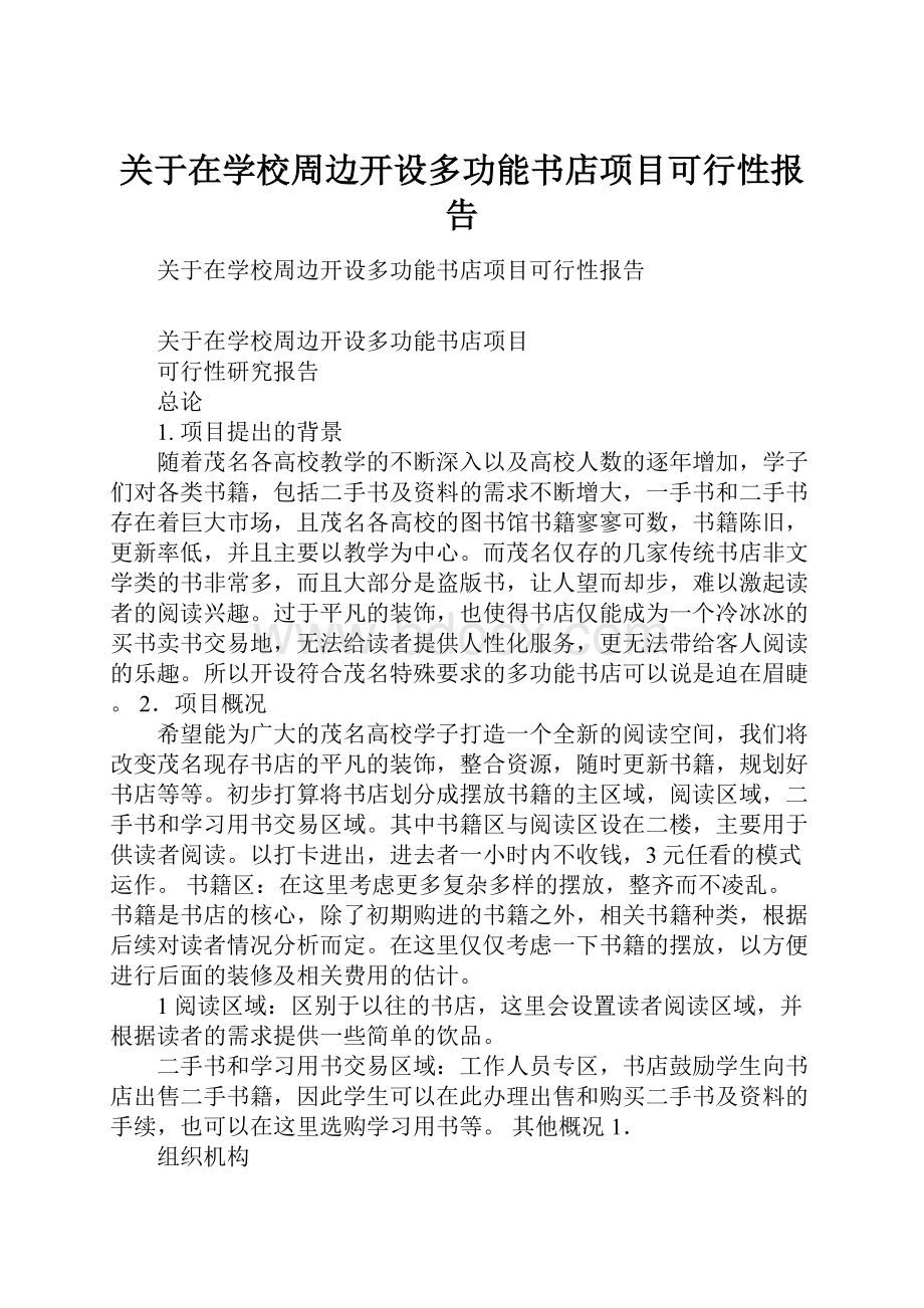 关于在学校周边开设多功能书店项目可行性报告.docx