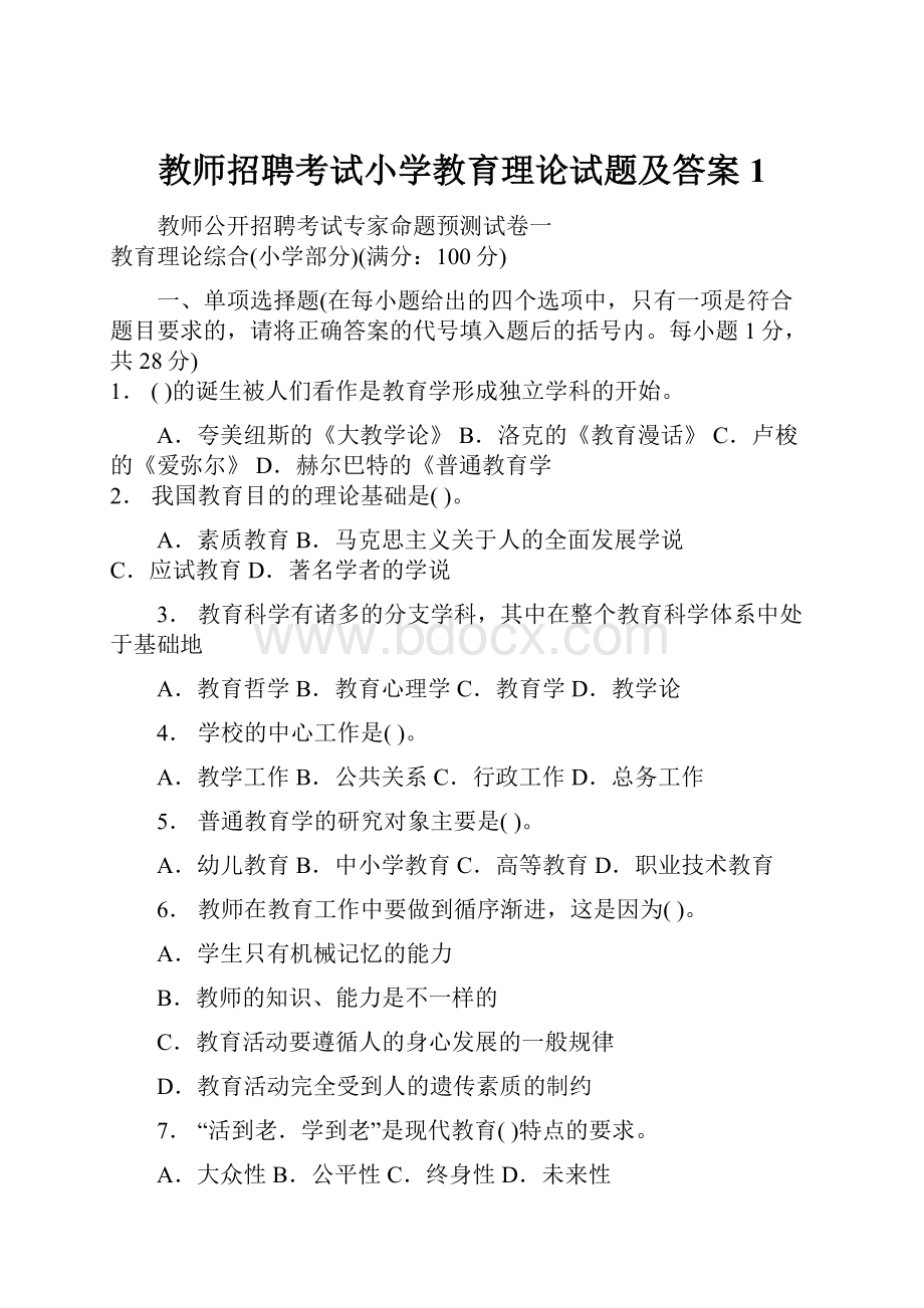 教师招聘考试小学教育理论试题及答案1.docx