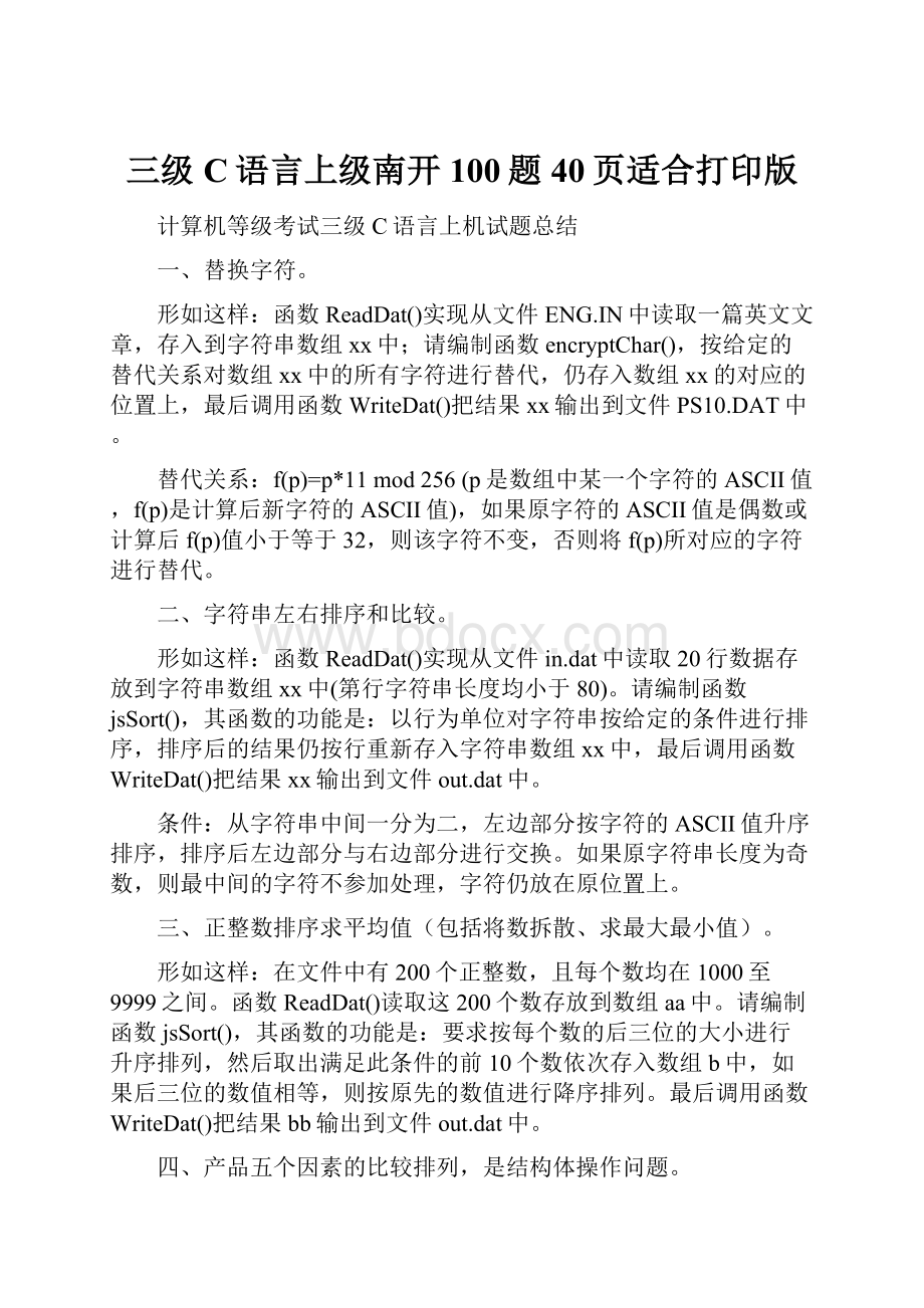 三级C语言上级南开100题40页适合打印版.docx