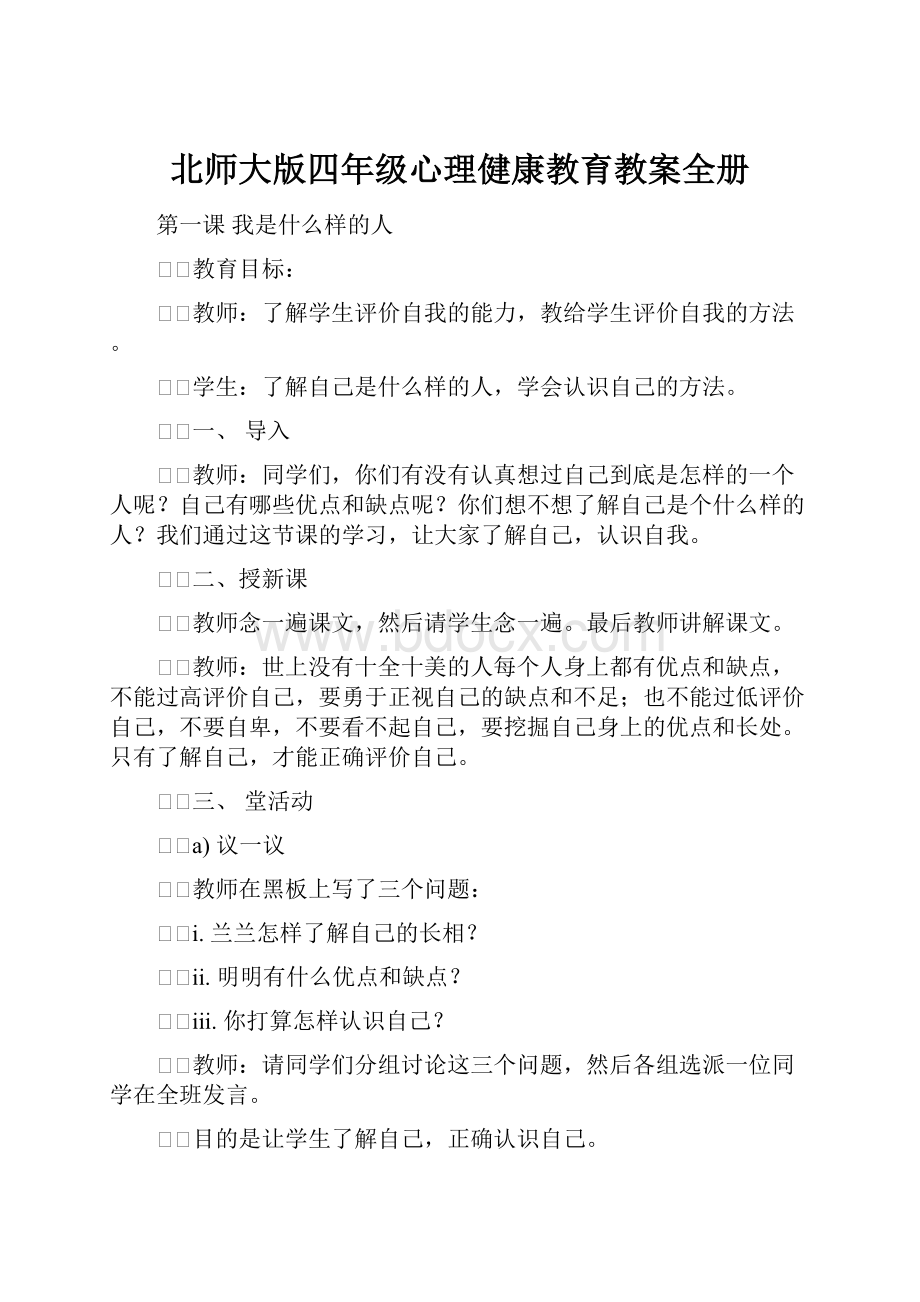 北师大版四年级心理健康教育教案全册.docx