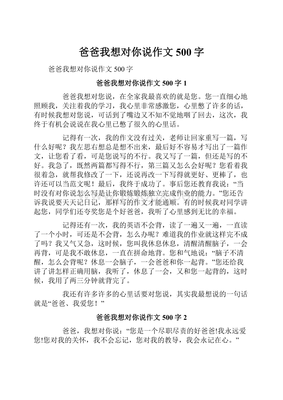 爸爸我想对你说作文500字.docx