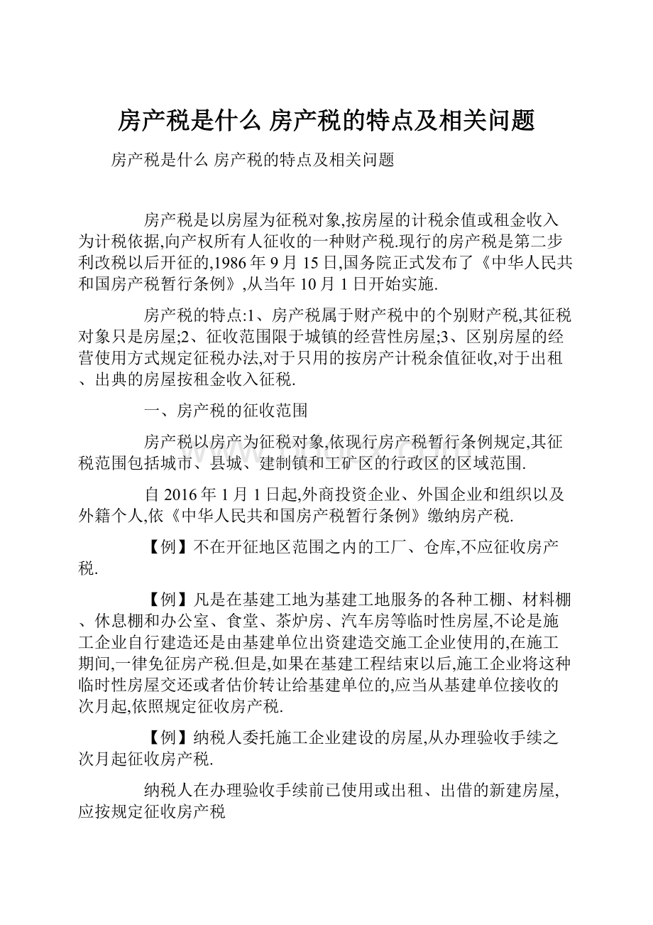 房产税是什么 房产税的特点及相关问题.docx_第1页