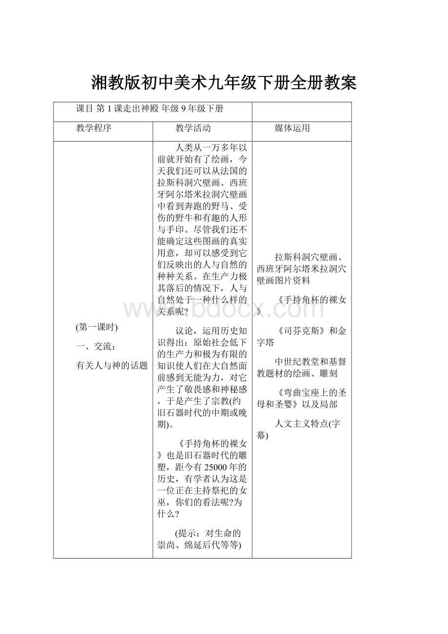 湘教版初中美术九年级下册全册教案.docx