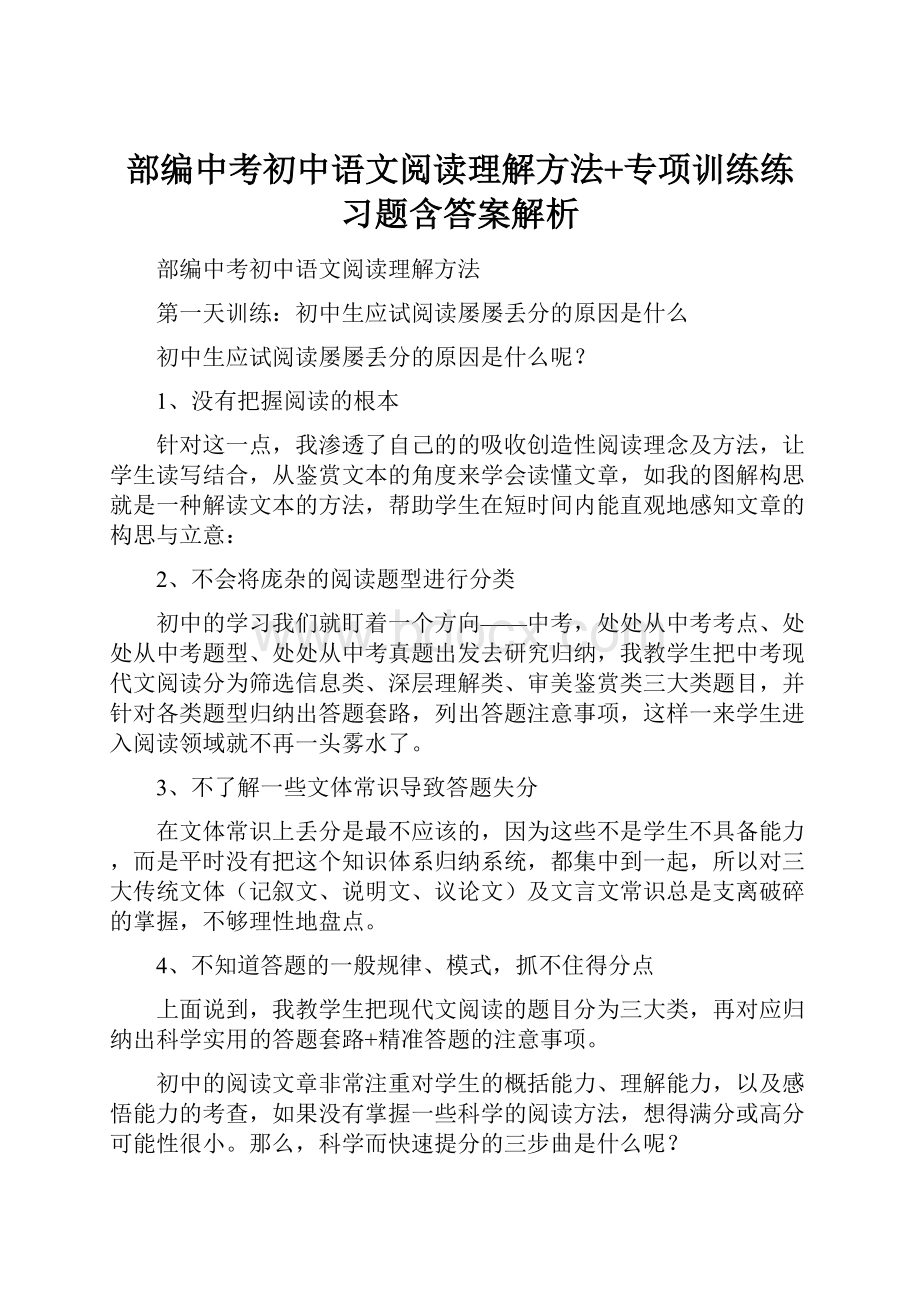 部编中考初中语文阅读理解方法+专项训练练习题含答案解析.docx