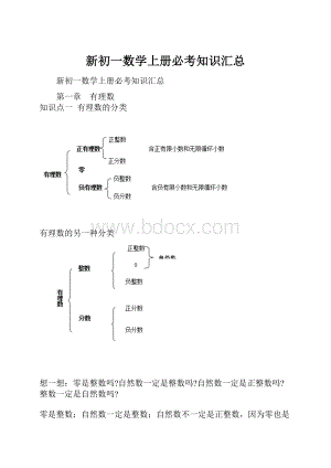 新初一数学上册必考知识汇总.docx