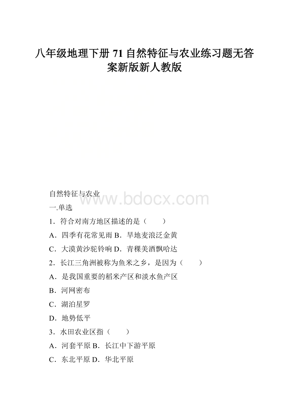 八年级地理下册71自然特征与农业练习题无答案新版新人教版.docx