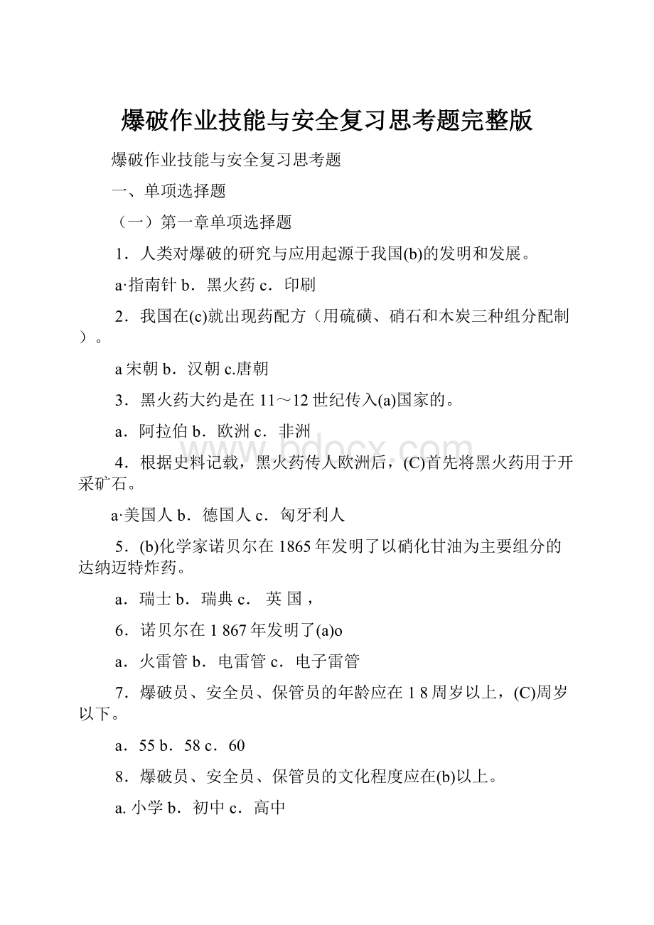 爆破作业技能与安全复习思考题完整版.docx