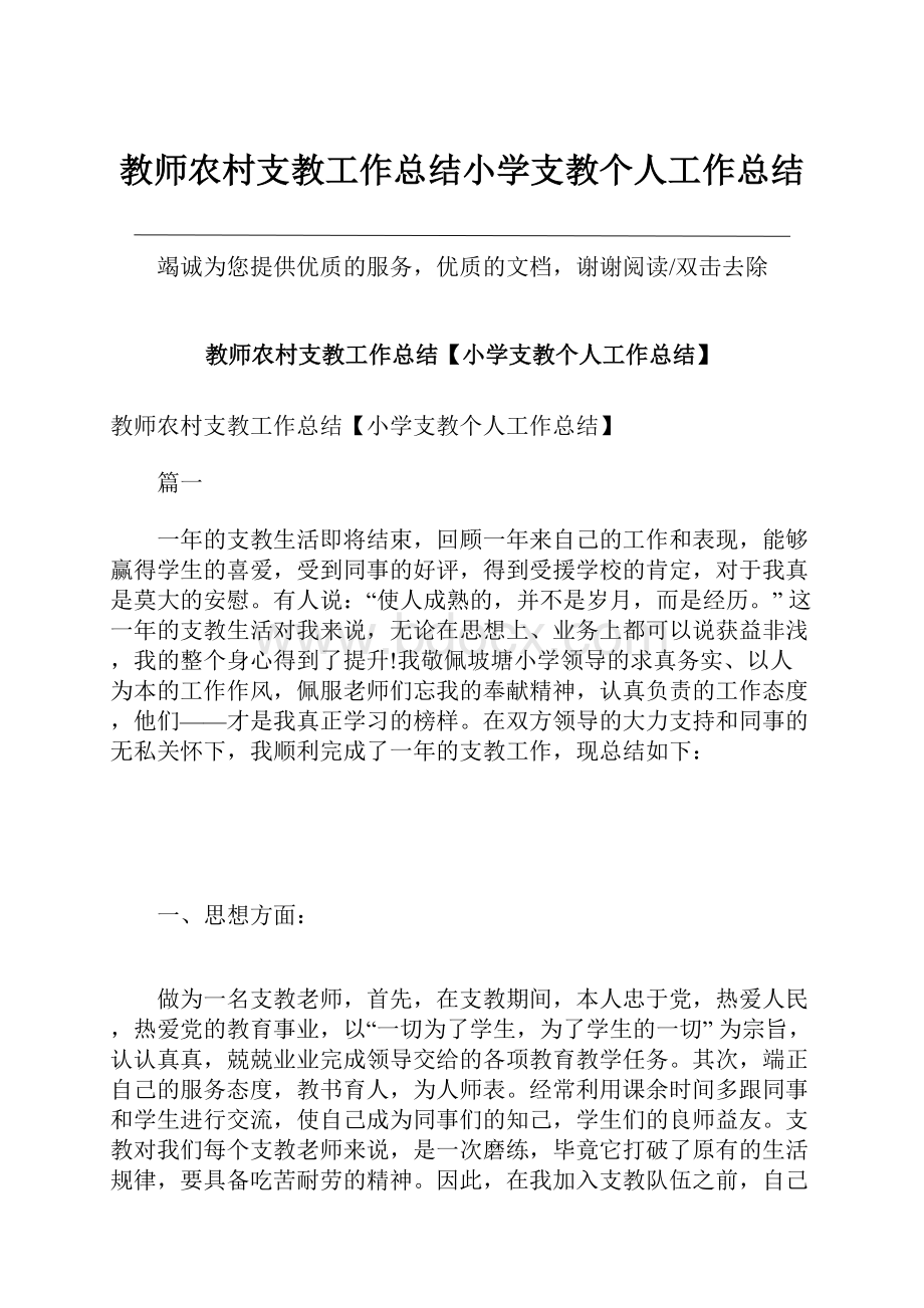 教师农村支教工作总结小学支教个人工作总结.docx_第1页