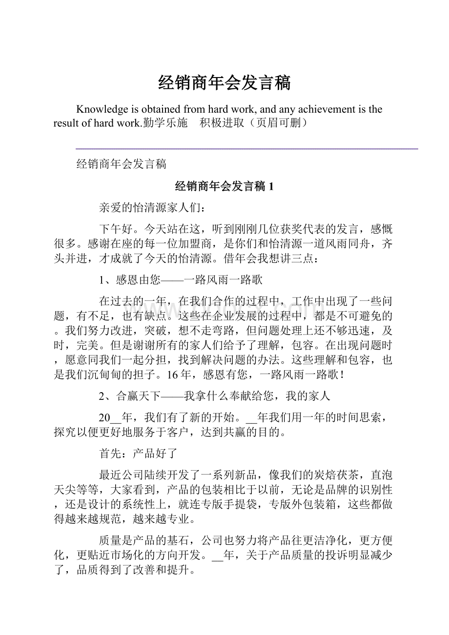 经销商年会发言稿.docx