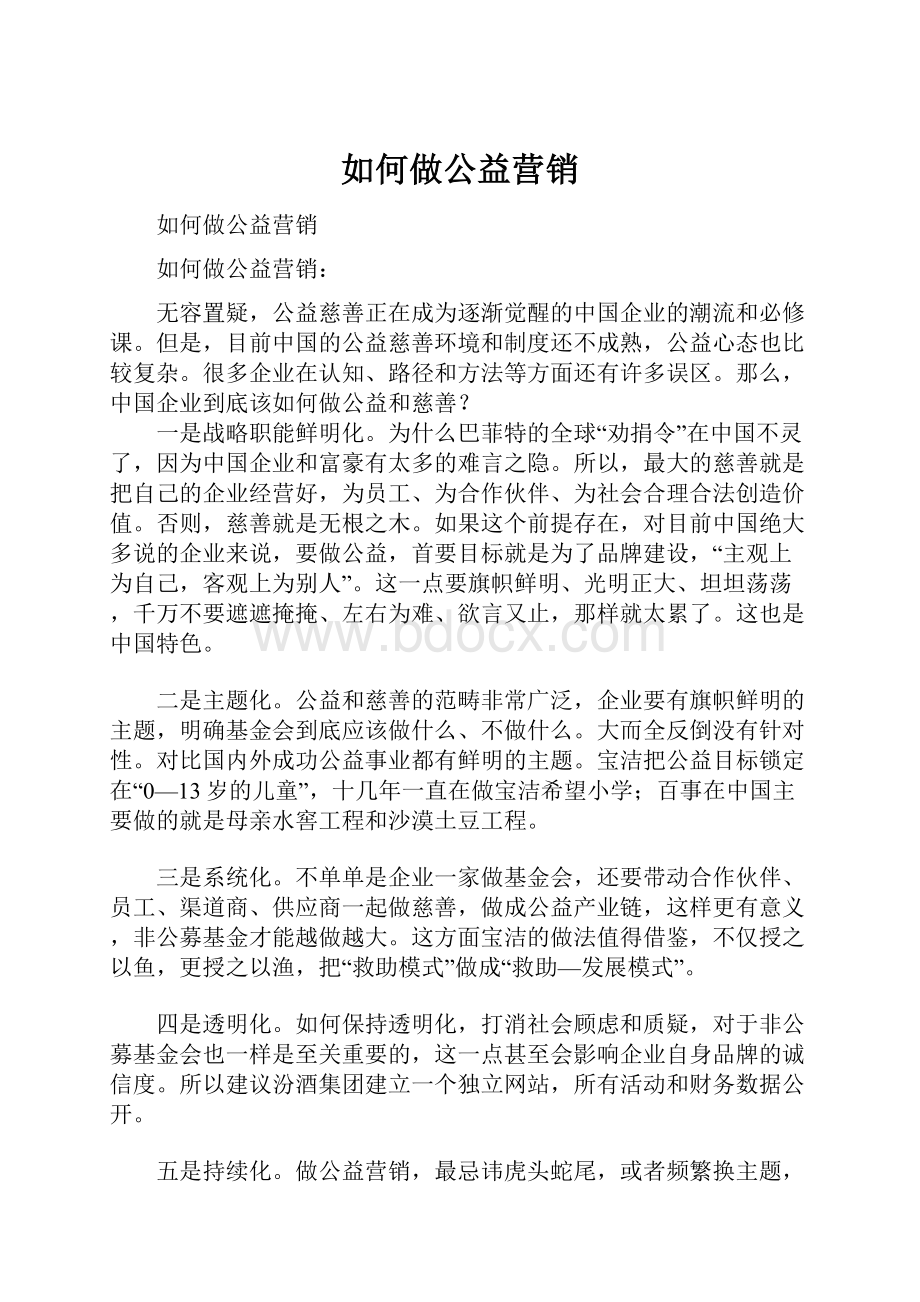 如何做公益营销.docx