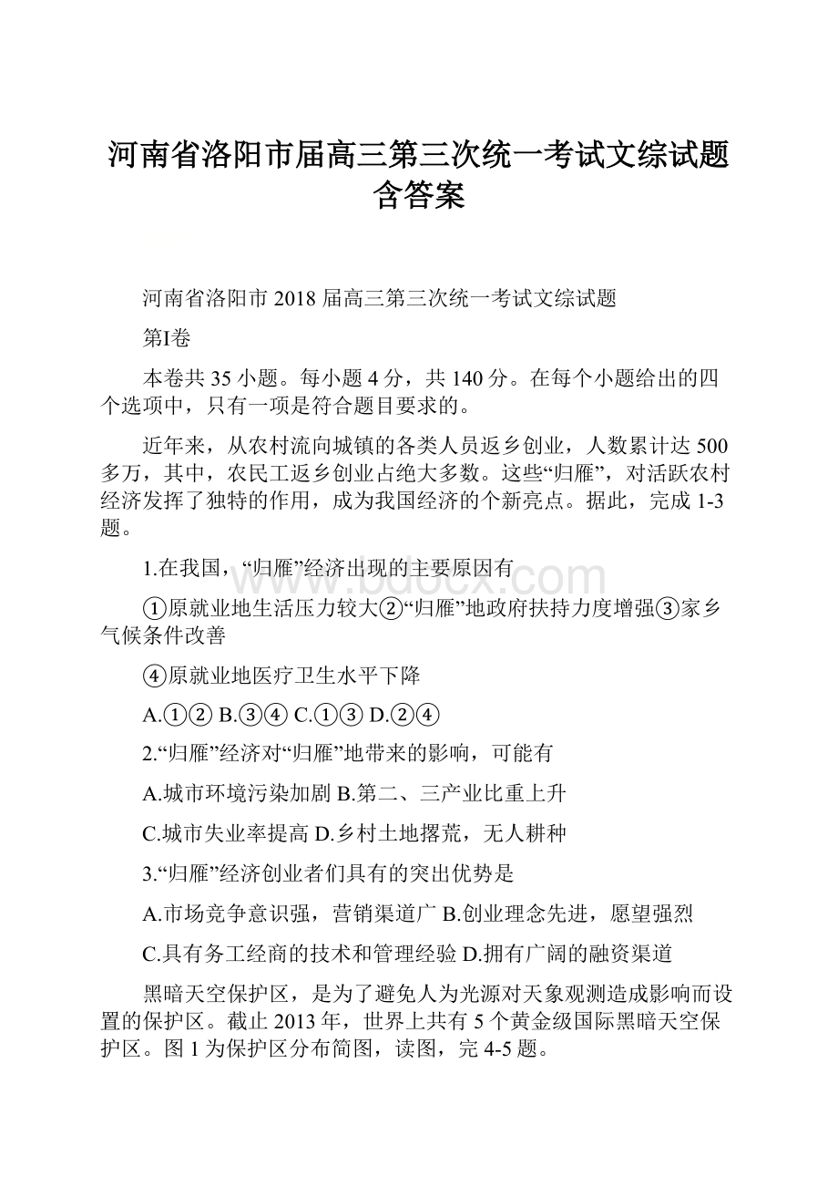 河南省洛阳市届高三第三次统一考试文综试题含答案.docx