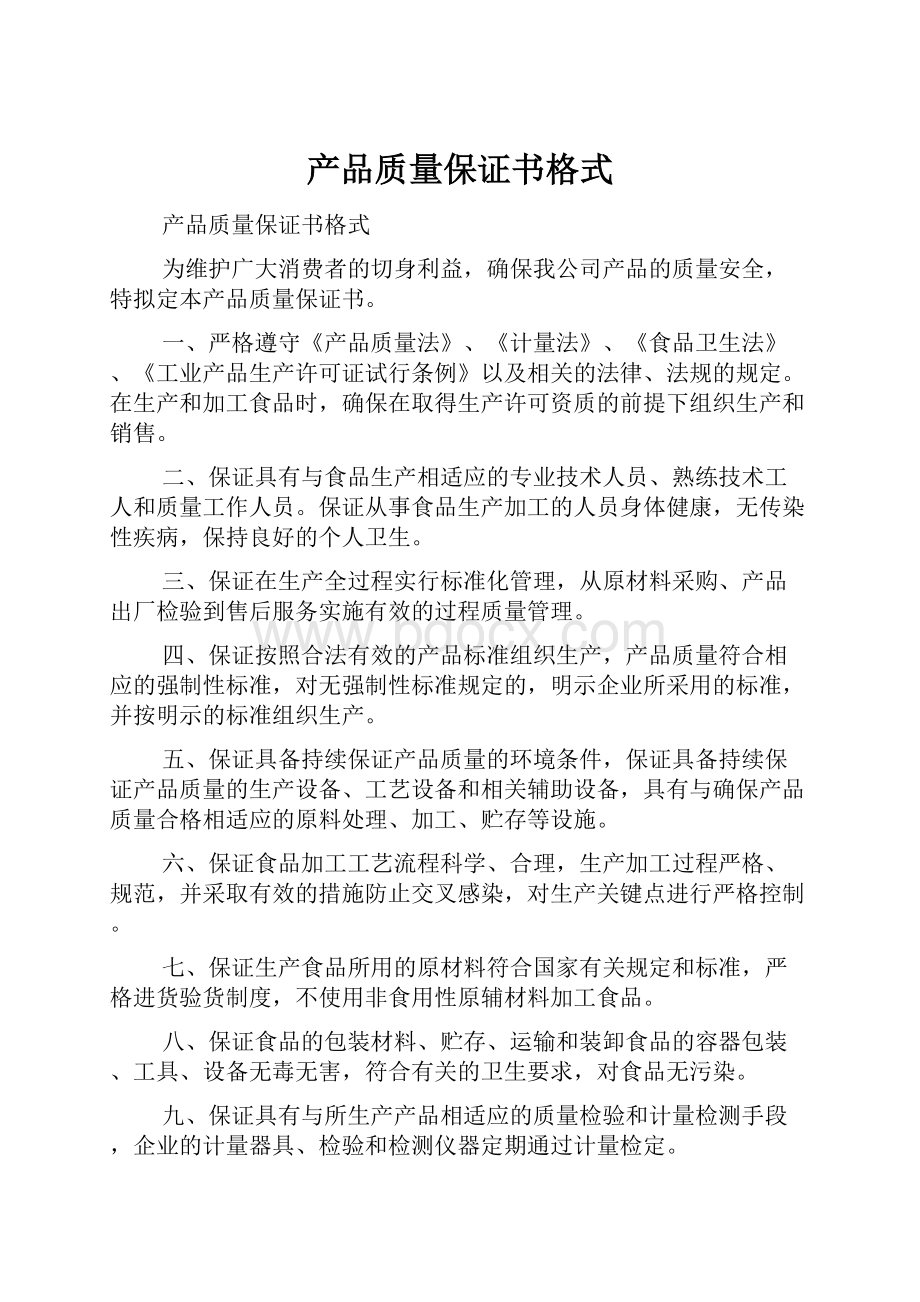 产品质量保证书格式.docx_第1页