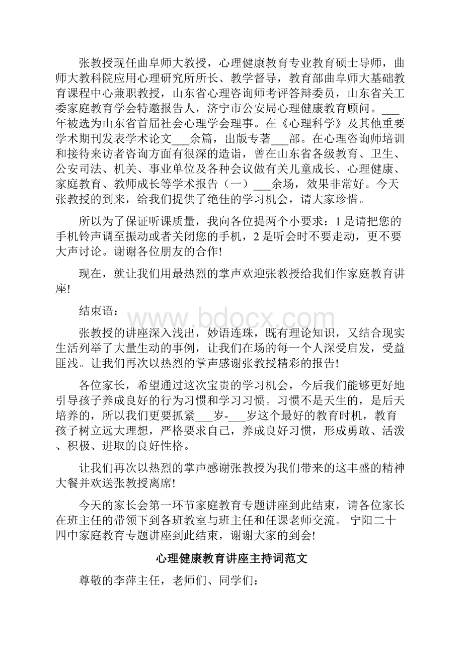 心理健康教育讲座主持词范文.docx_第2页