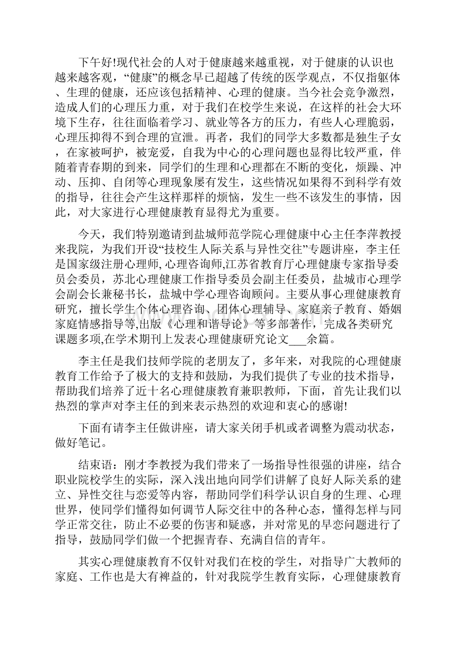 心理健康教育讲座主持词范文.docx_第3页