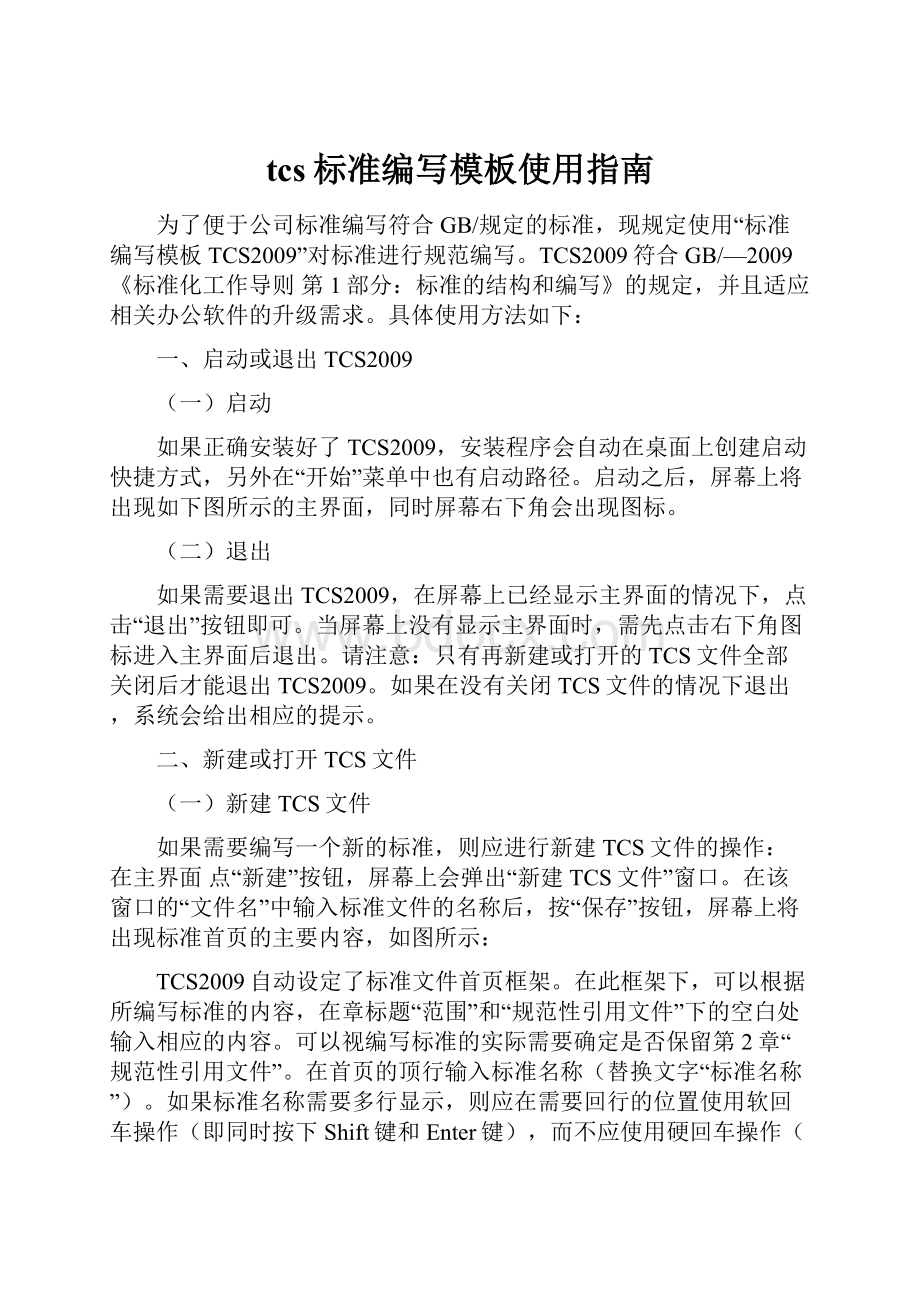 tcs标准编写模板使用指南.docx