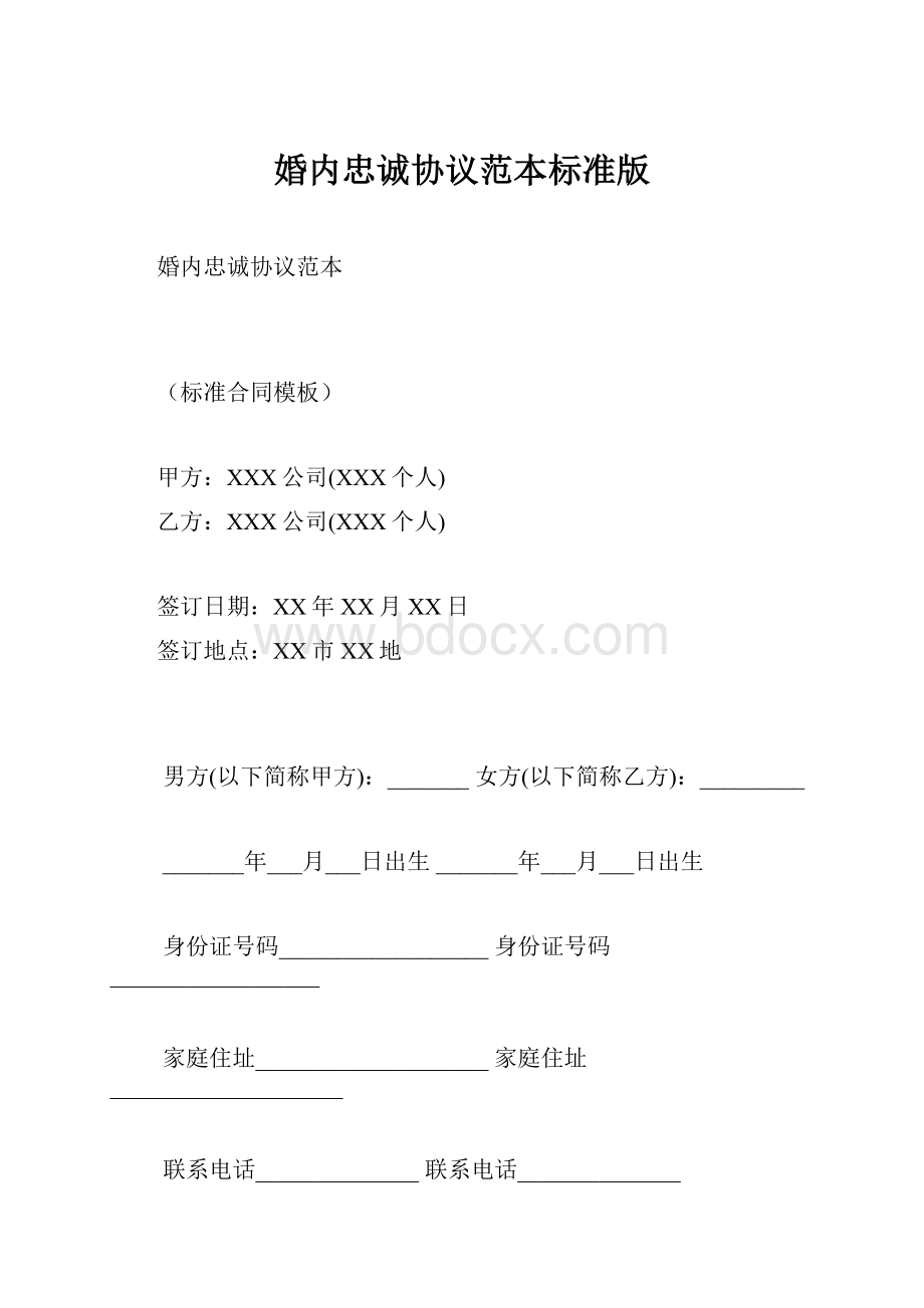 婚内忠诚协议范本标准版.docx_第1页