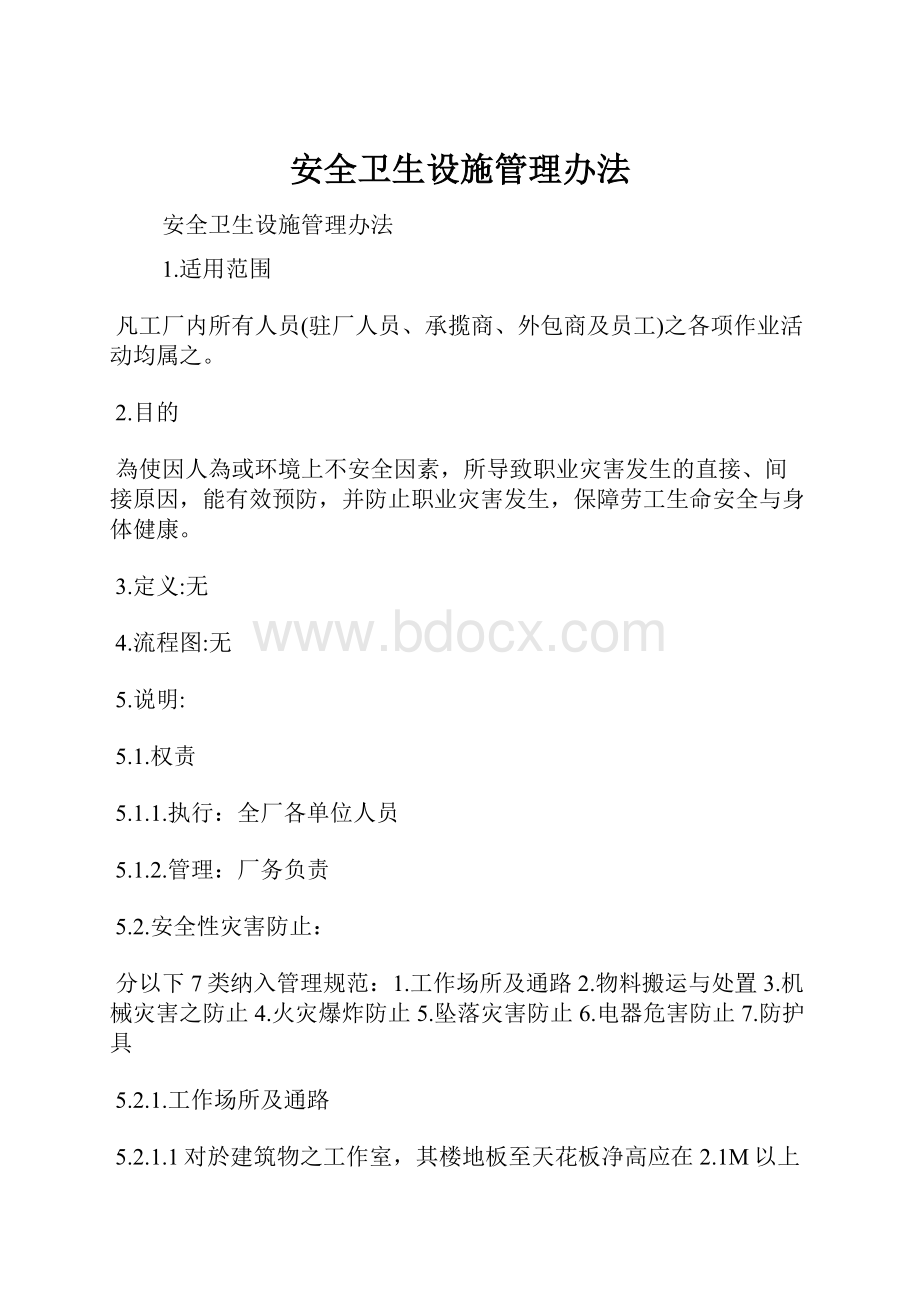 安全卫生设施管理办法.docx