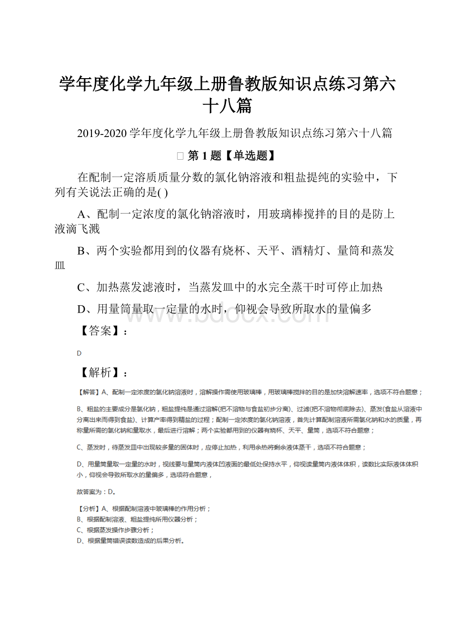 学年度化学九年级上册鲁教版知识点练习第六十八篇.docx_第1页