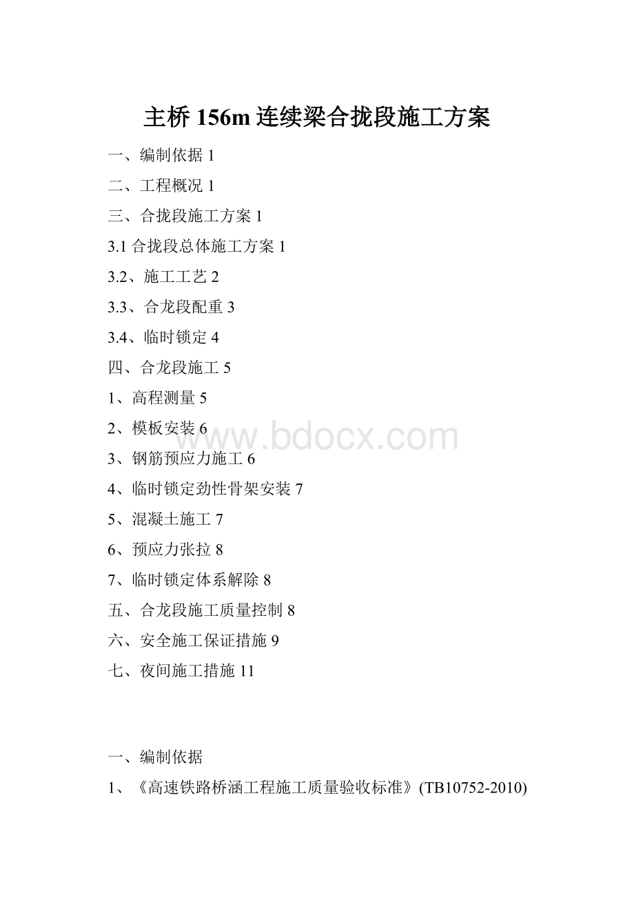 主桥156m连续梁合拢段施工方案.docx_第1页