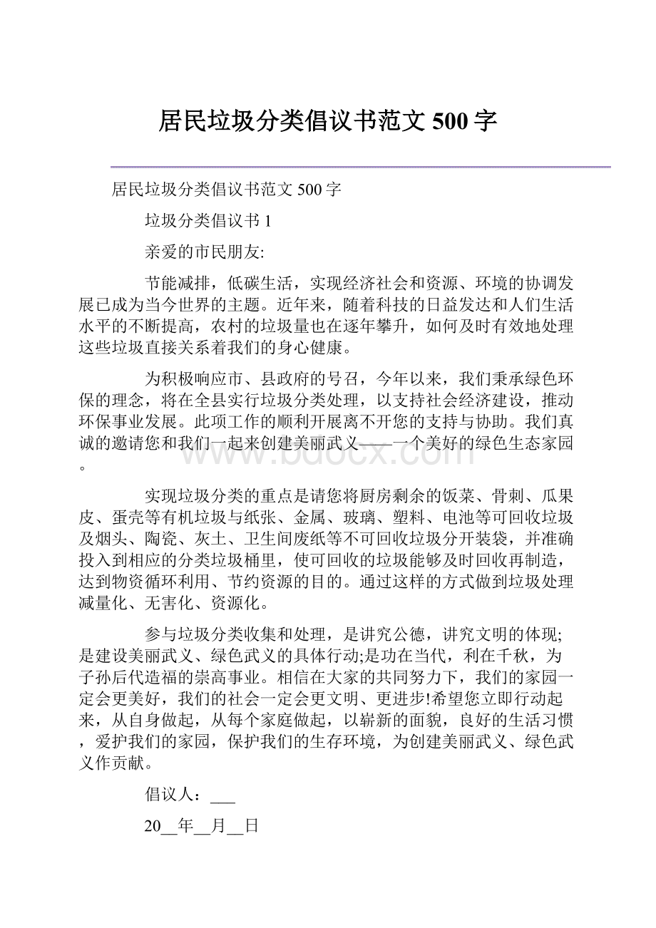 居民垃圾分类倡议书范文500字.docx