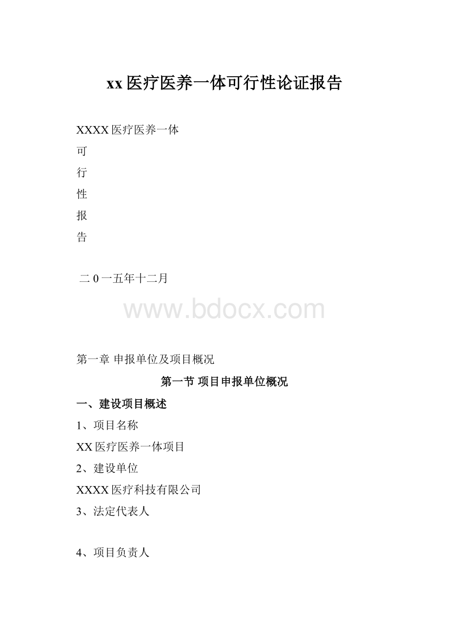 xx医疗医养一体可行性论证报告.docx_第1页