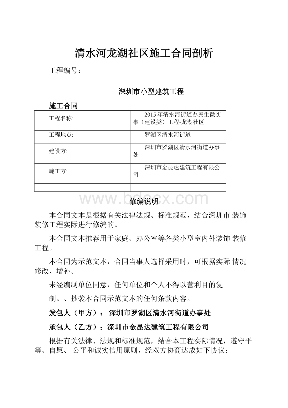 清水河龙湖社区施工合同剖析.docx