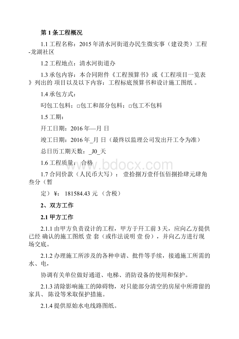 清水河龙湖社区施工合同剖析.docx_第2页