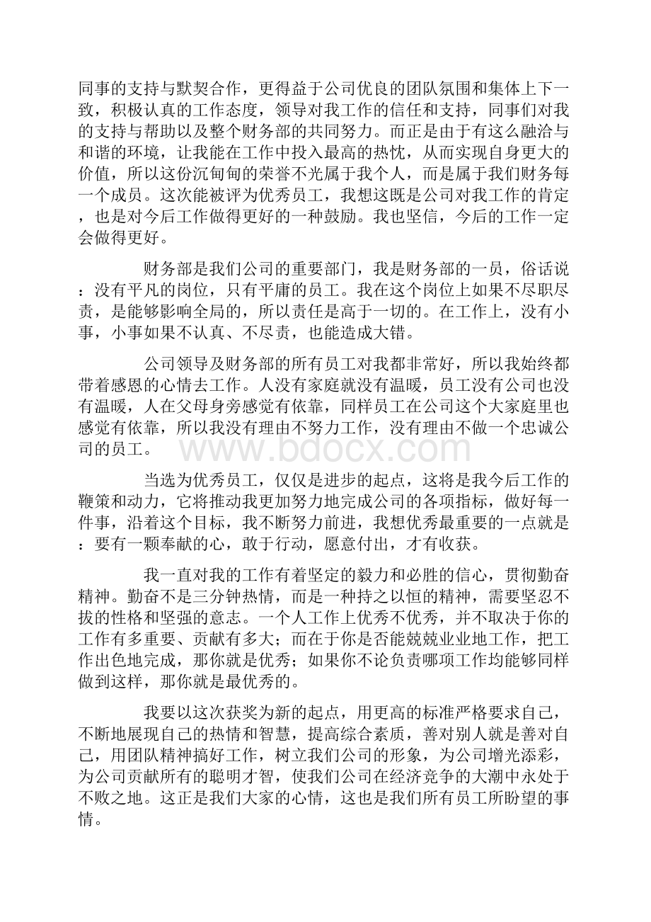 集团优秀员工发言稿.docx_第2页