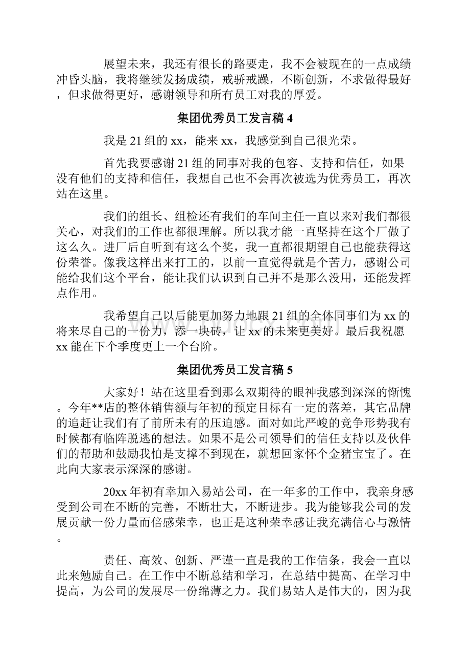 集团优秀员工发言稿.docx_第3页