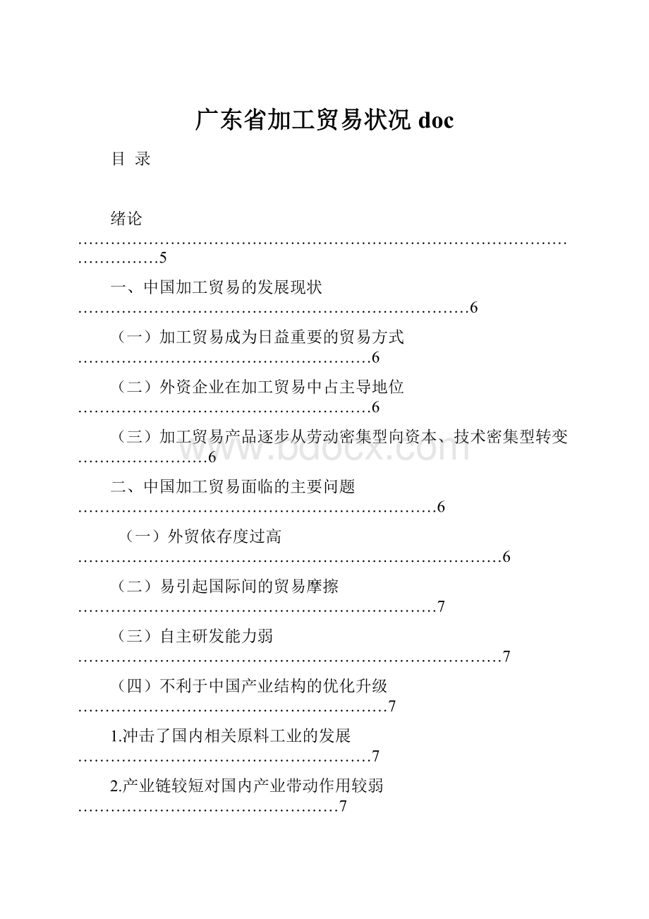 广东省加工贸易状况doc.docx_第1页