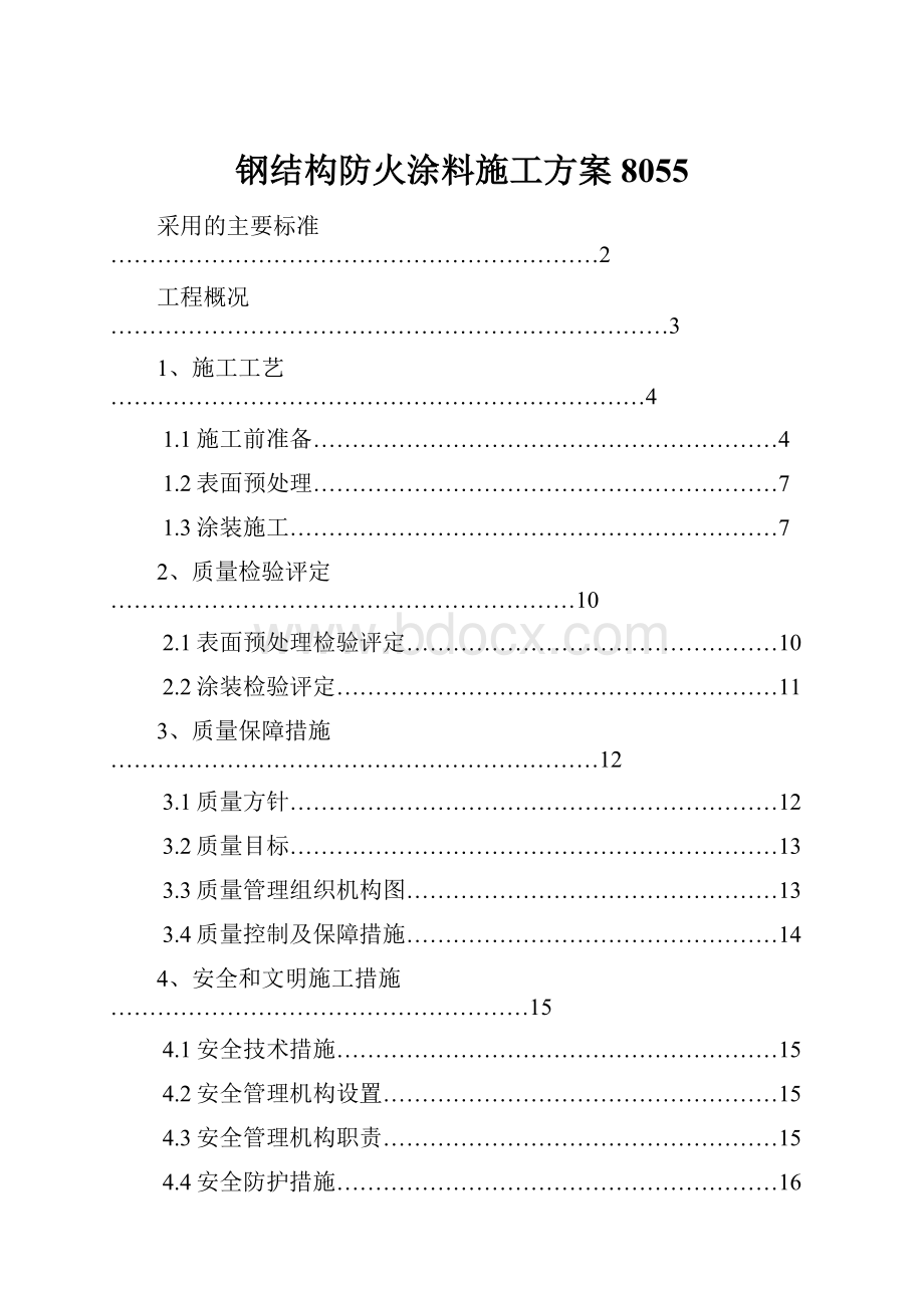 钢结构防火涂料施工方案8055.docx