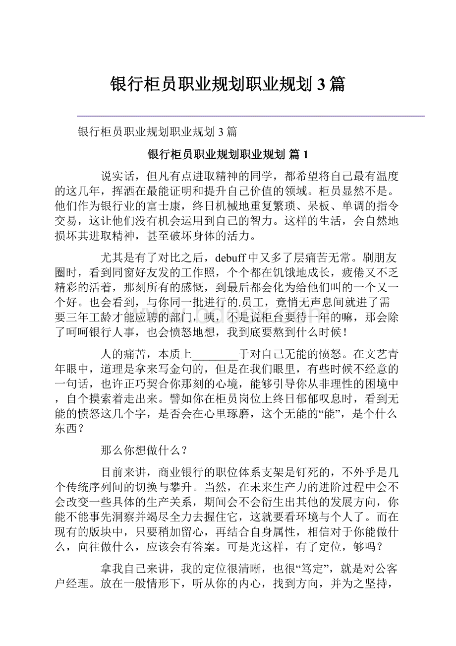 银行柜员职业规划职业规划3篇.docx