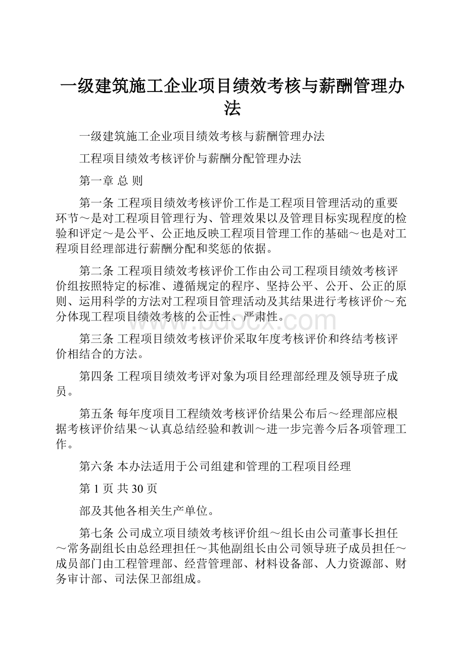 一级建筑施工企业项目绩效考核与薪酬管理办法.docx