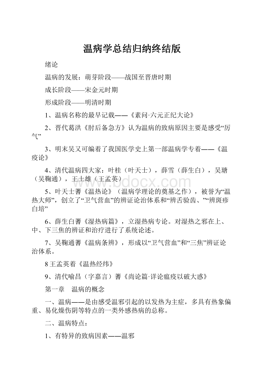 温病学总结归纳终结版.docx_第1页