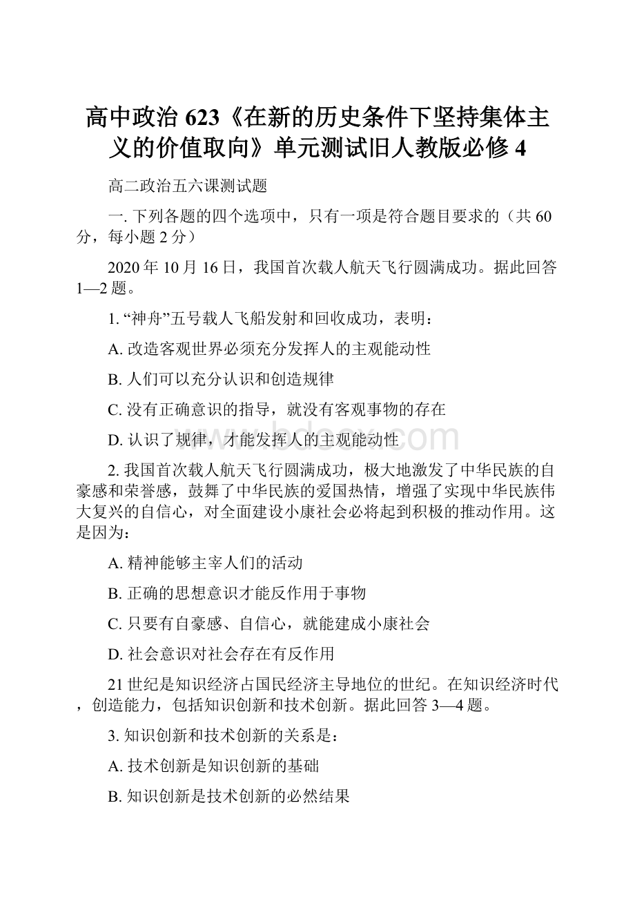 高中政治623《在新的历史条件下坚持集体主义的价值取向》单元测试旧人教版必修4.docx