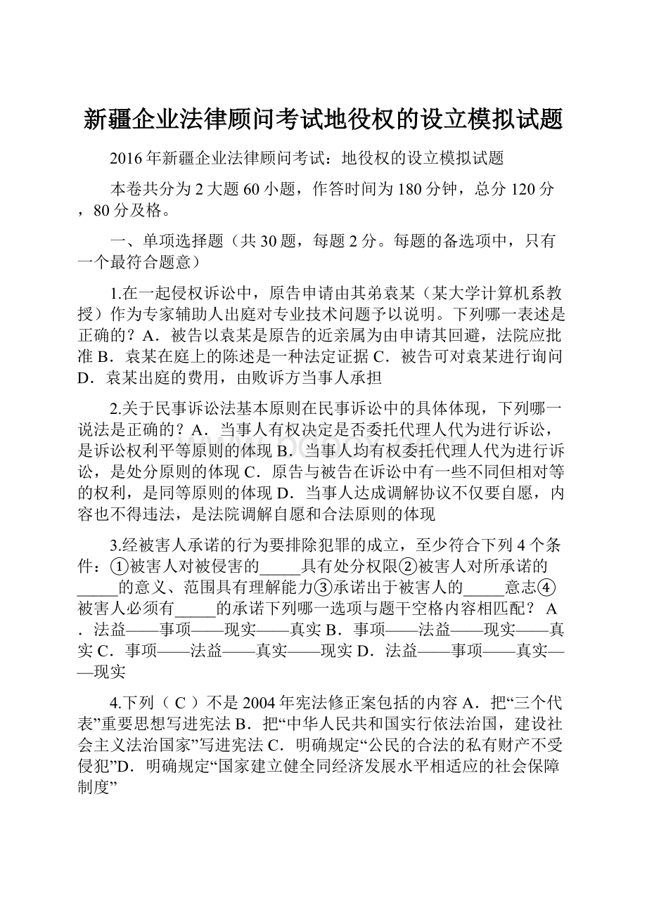 新疆企业法律顾问考试地役权的设立模拟试题.docx