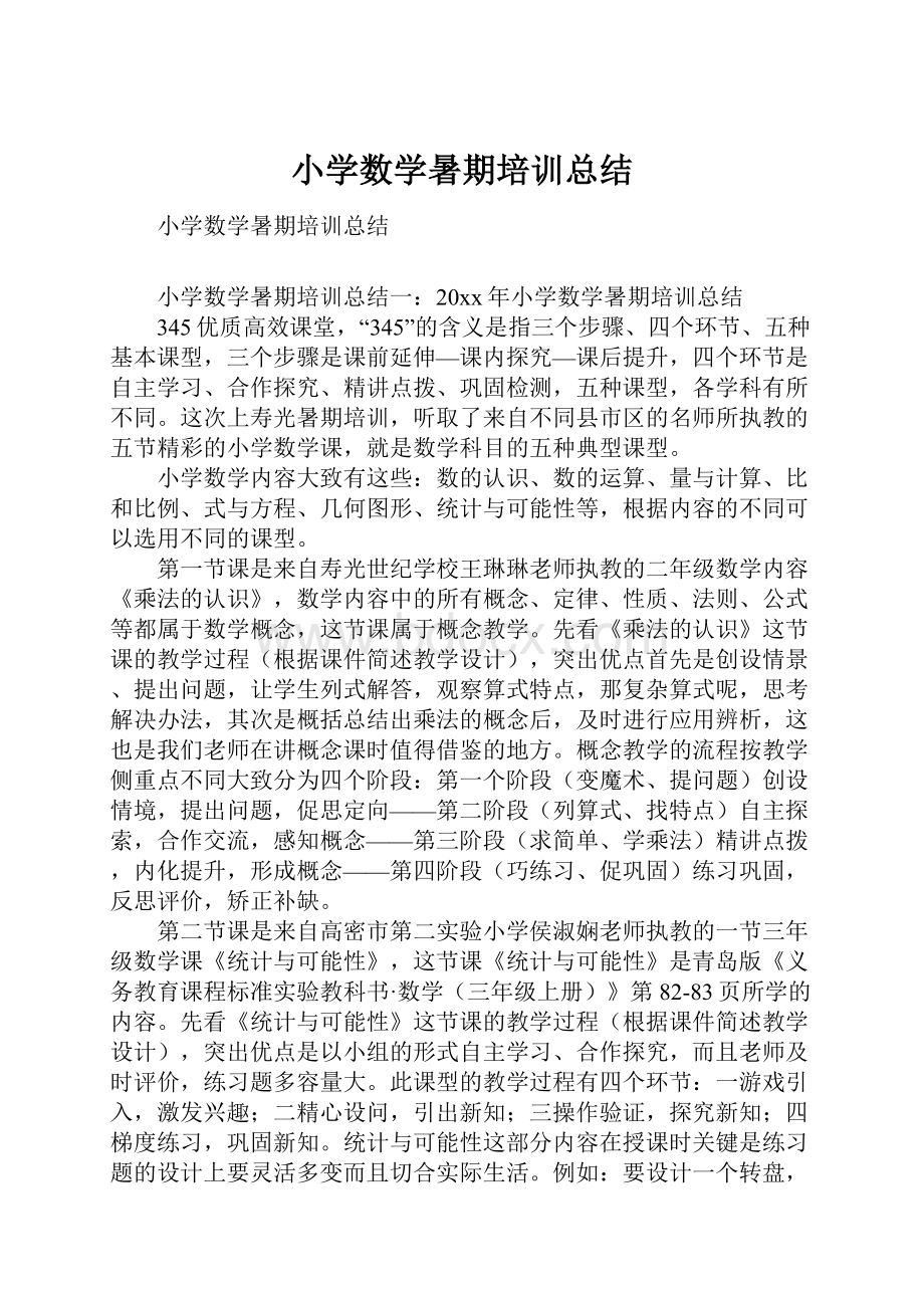 小学数学暑期培训总结.docx