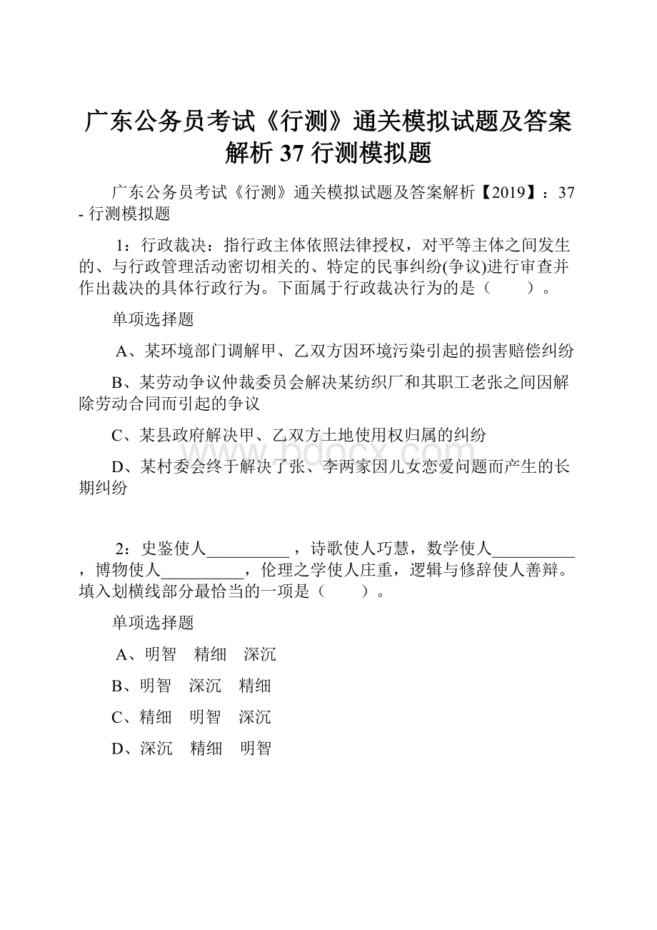 广东公务员考试《行测》通关模拟试题及答案解析37行测模拟题.docx_第1页